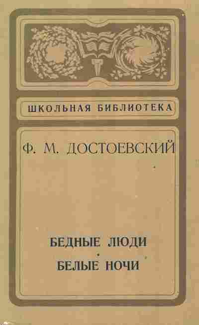 Книга Достоевский Ф.М. Бедные люди Белые ночи, 11-2435, Баград.рф